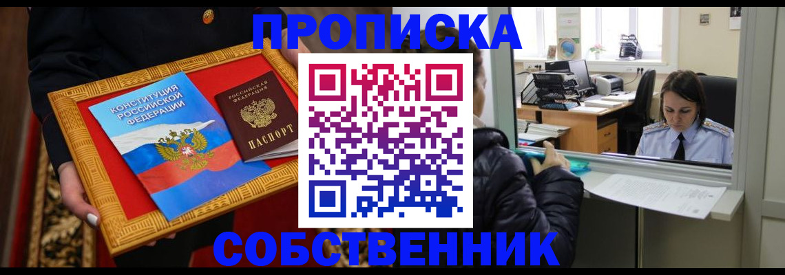 прописка штамп в Бердске