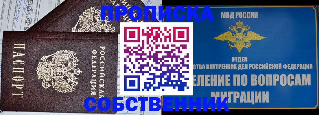 прописка в Бердске