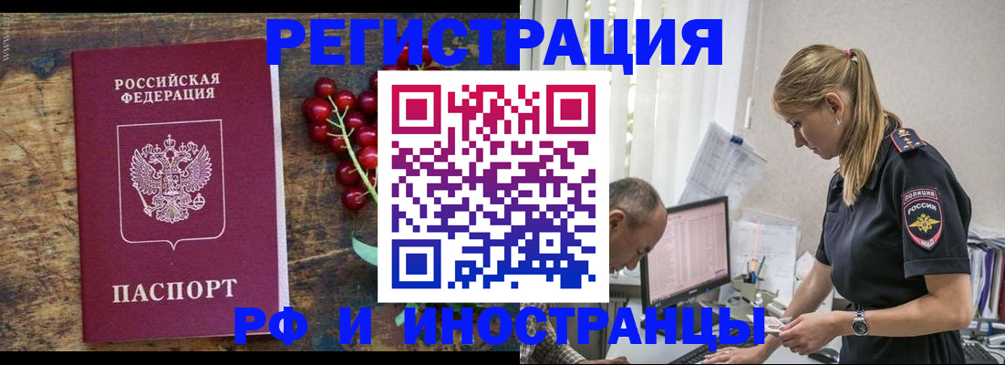 временная прописка в Бердске